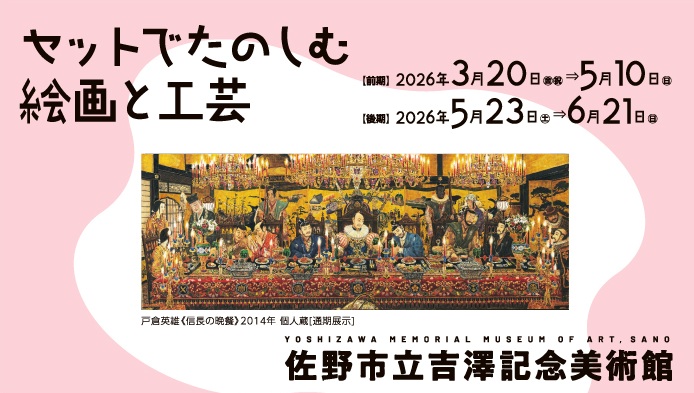 セット展バナー_戸倉