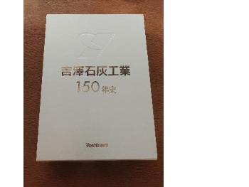 吉澤石灰工業150年史