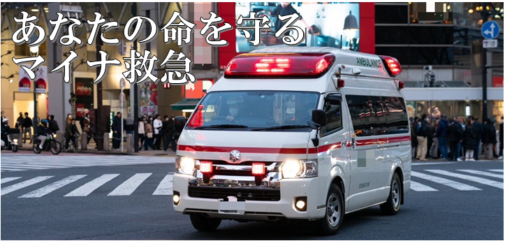 あなたの命を守るマイナ救急