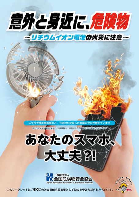 意外と身近に、危険物~リチウムイオン電池の火災に注意~