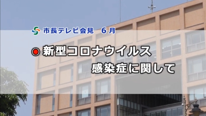 市長テレビ会見令和2年6月