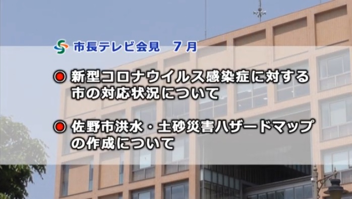 市長テレビ会見令和2年7月