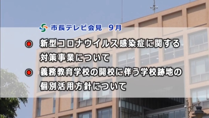 市長テレビ会見令和2年9月