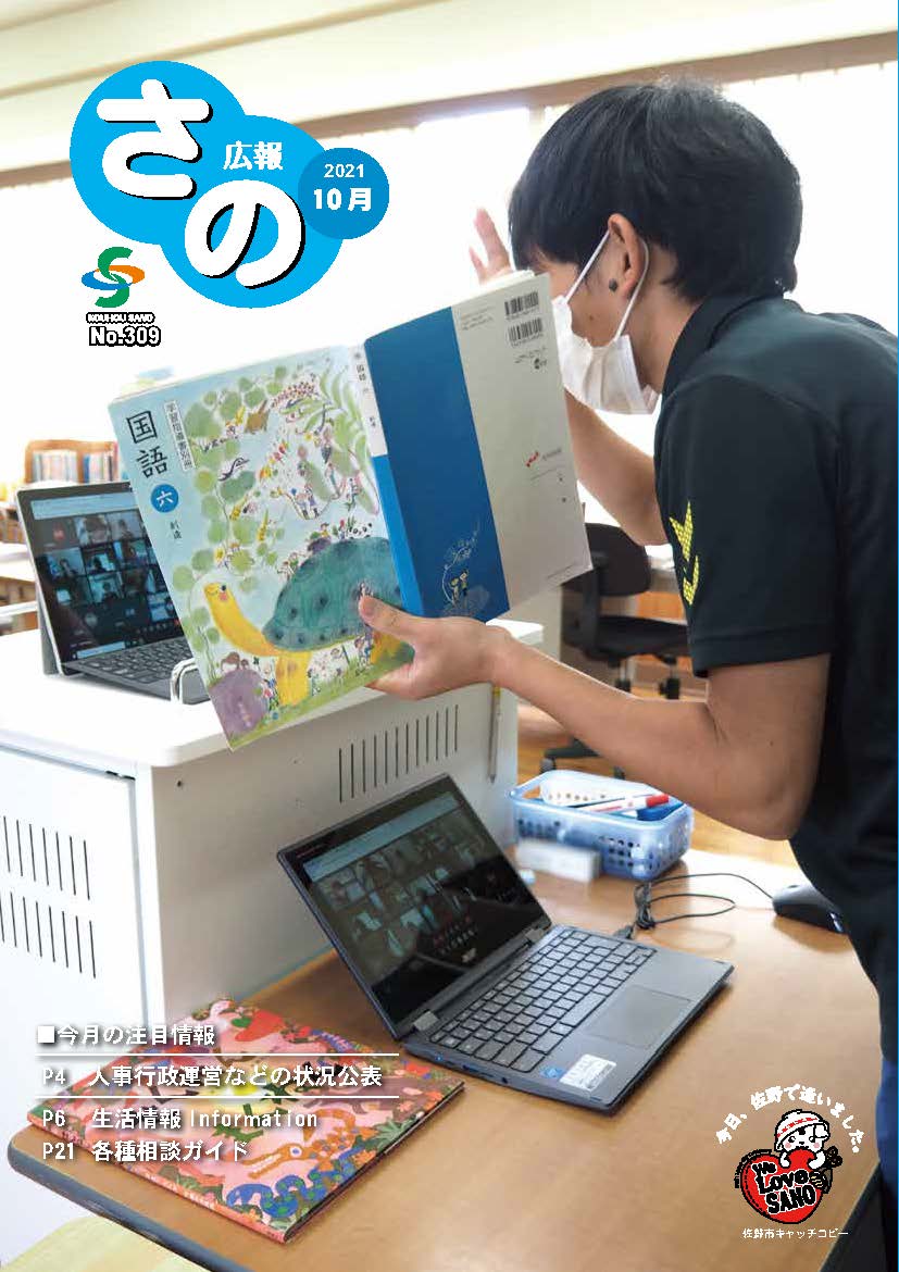 紙面イメージ（広報さの 令和3年10月号）