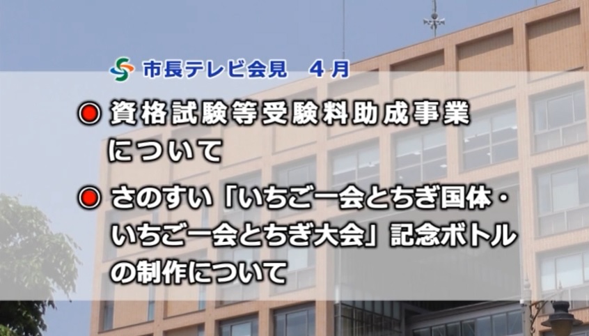 市長テレビ会見令和4年4月