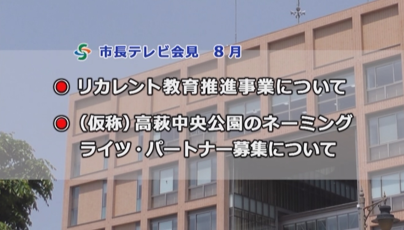 テレビ会見(令和5年8月)