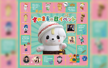 第10回さのまるの日イベント