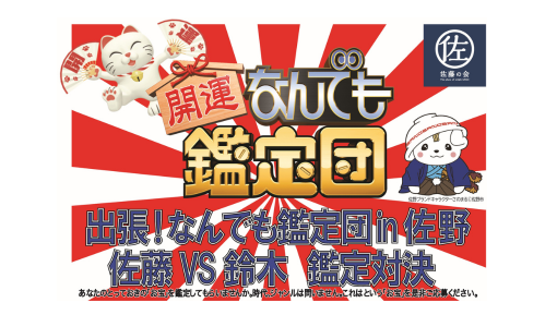 佐藤の日特別イベント「 出張！なんでも鑑定団in佐野 佐藤vs鈴木 お宝鑑定対決」お宝・観覧者募集！