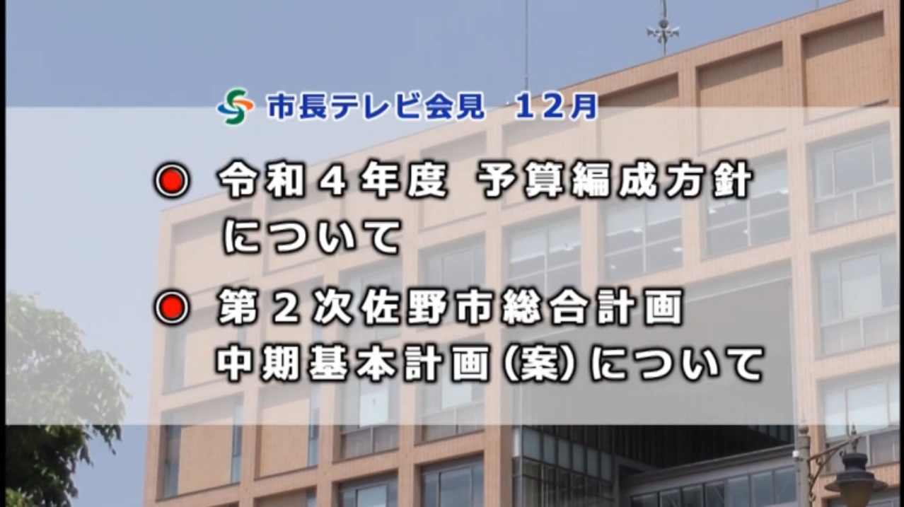 市長テレビ会見12月の案件内容