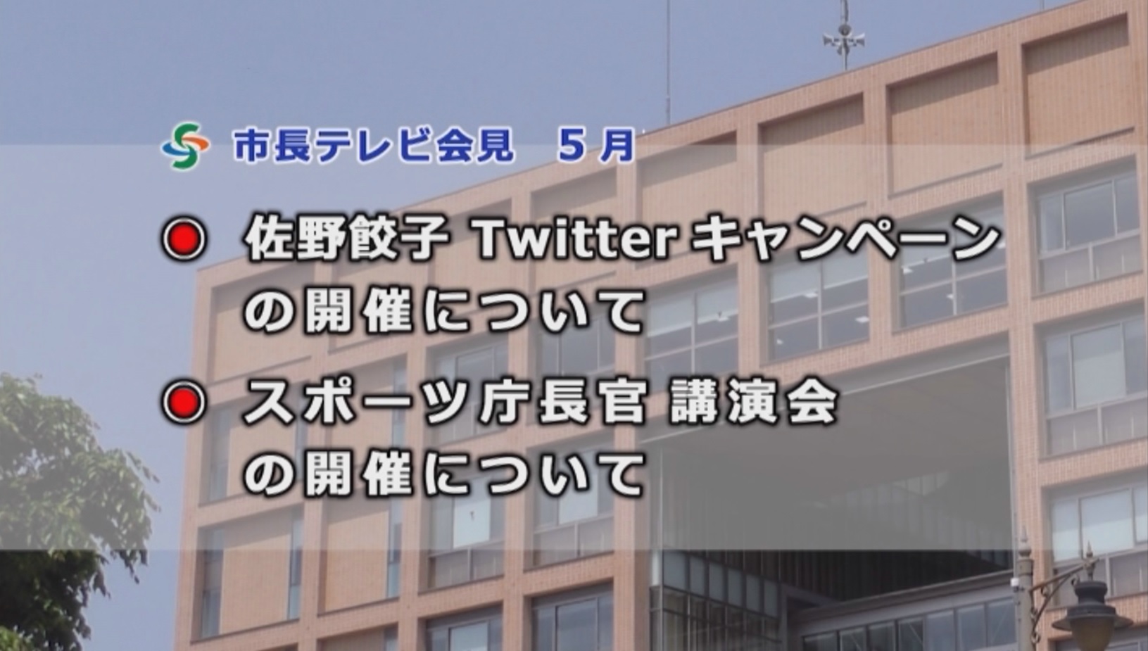 テレビ会見(令和5年5月)