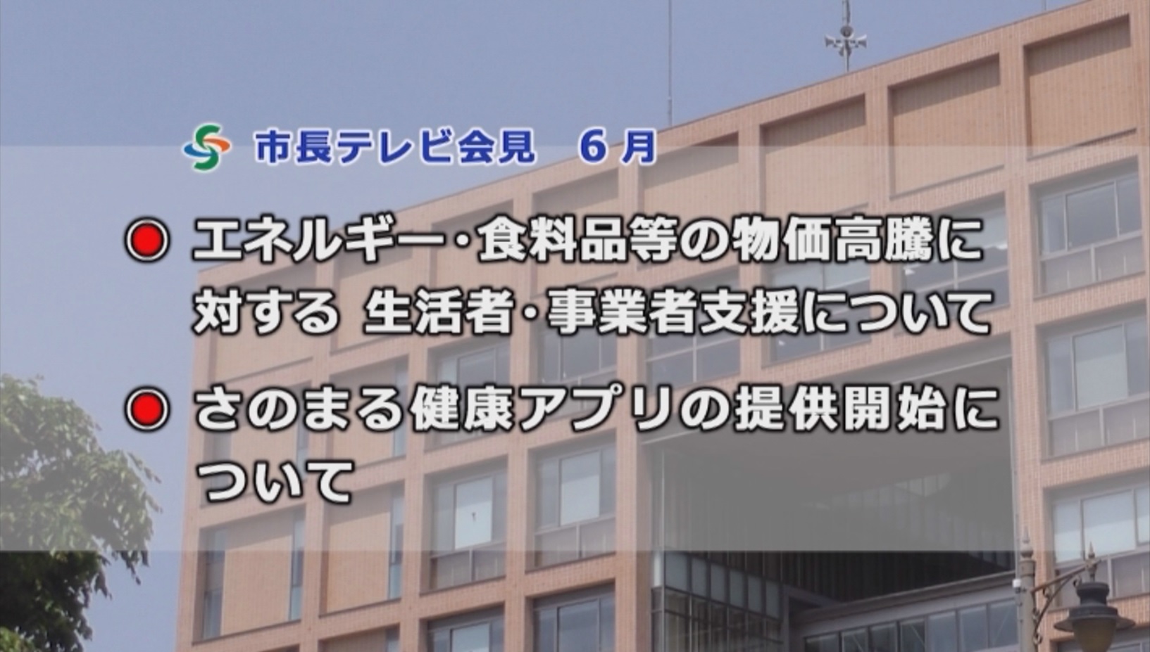 テレビ会見(令和5年6月)