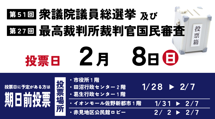 2月8日は第51回衆議院議員総選挙の投票日です