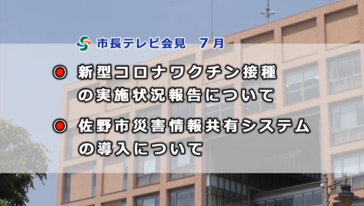 市長テレビ会見7月の議題