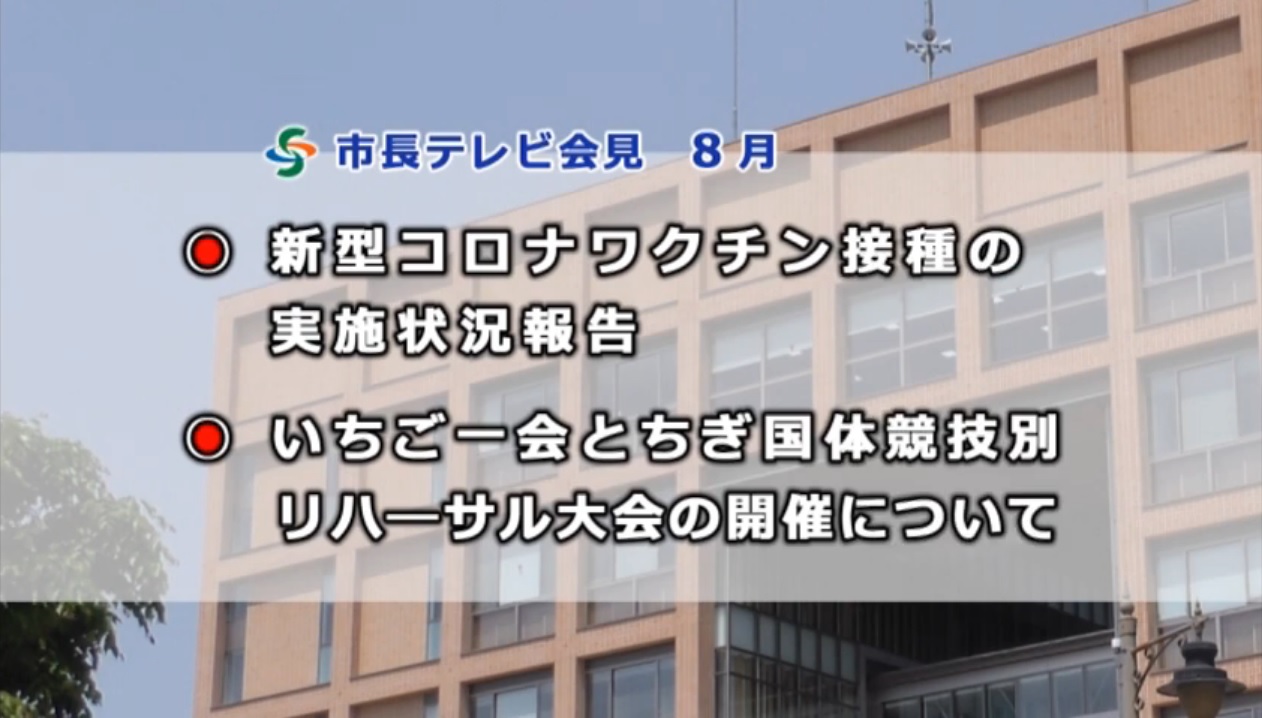 市長テレビ会見8月の議題