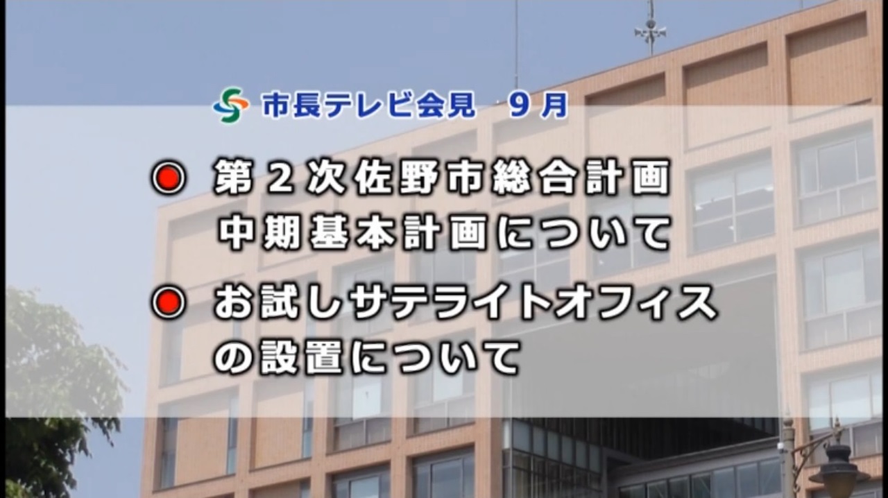 市長テレビ会見9月の案件内容