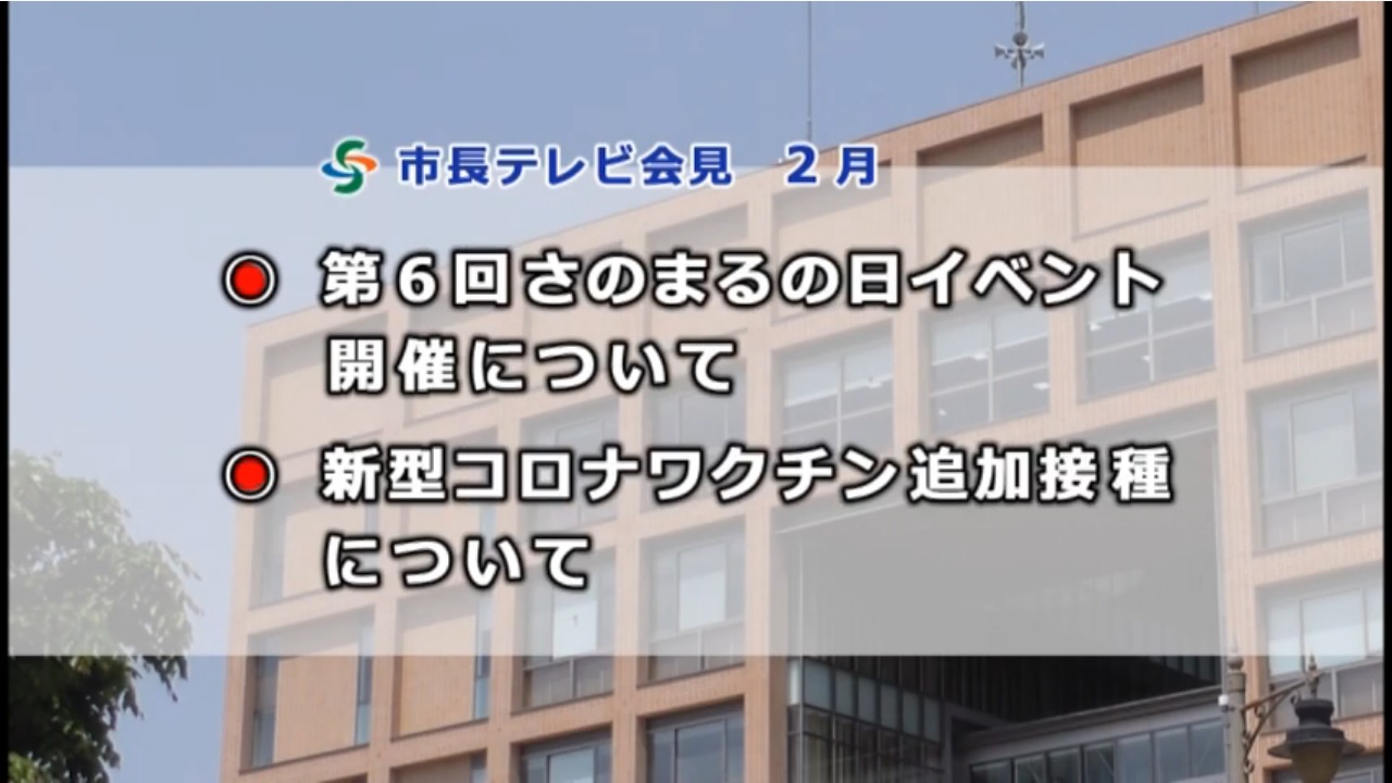 市長テレビ会見2月案件内容