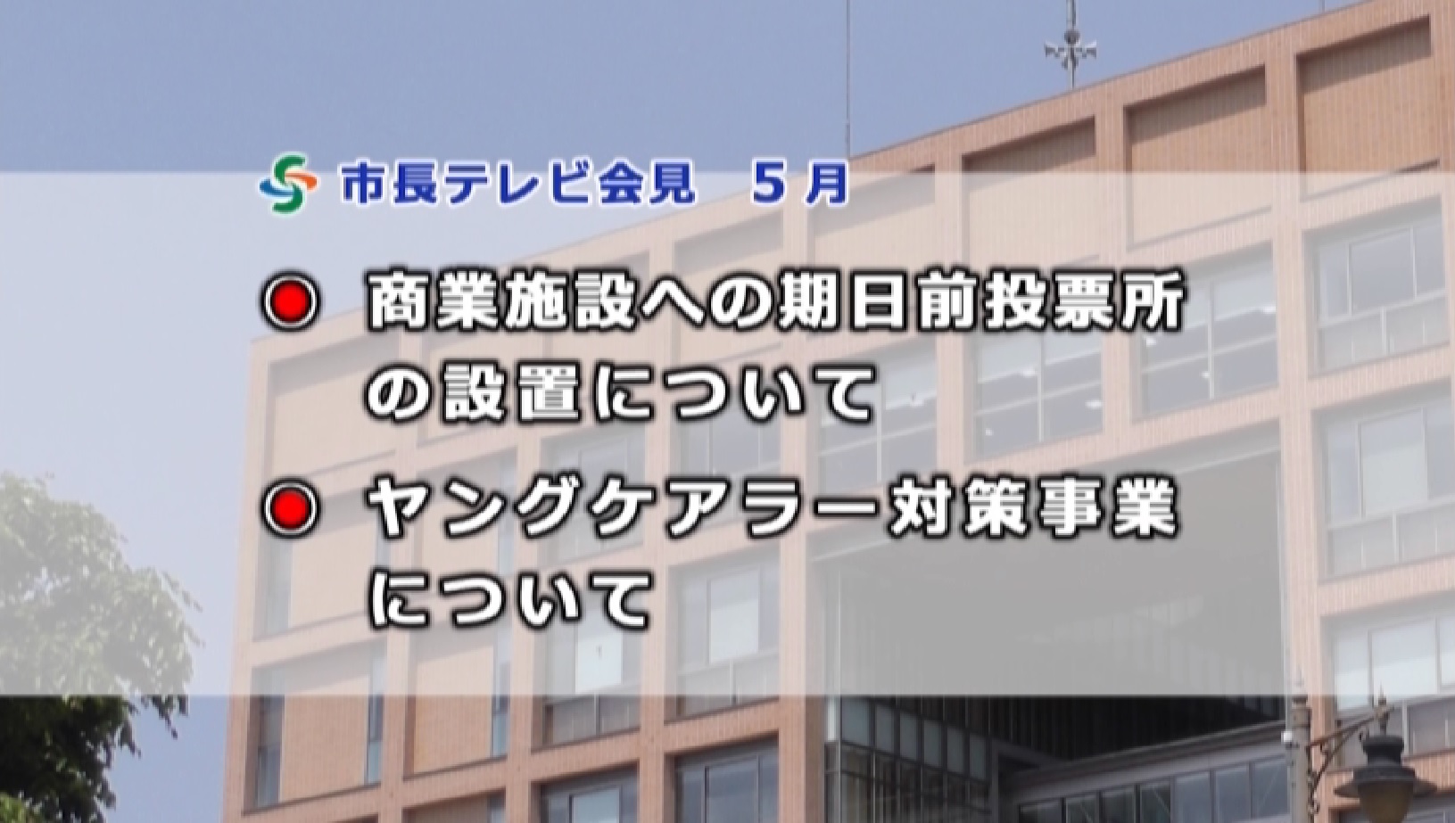 市長テレビ会見5月内容