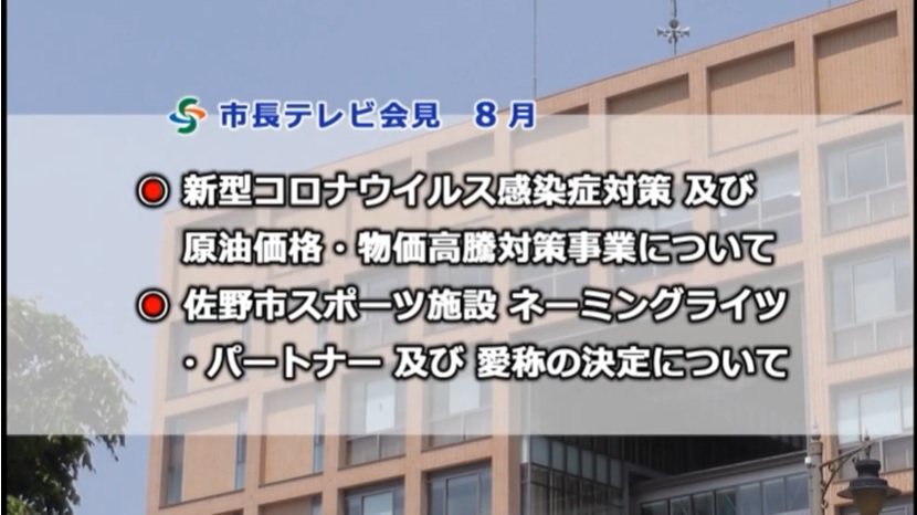 テレビ会見(令和4年8月)