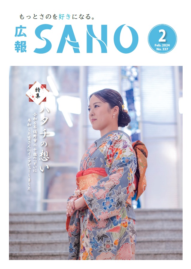 紙面イメージ（広報さの 令和6年2月号）