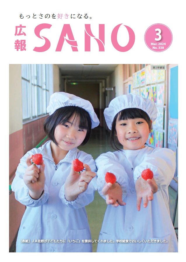 紙面イメージ（広報さの 令和6年3月号）