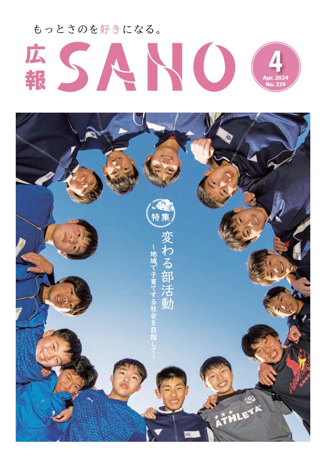 広報さの令和6年4月号