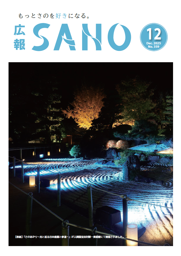 紙面イメージ（広報さの 令和7年12月号）