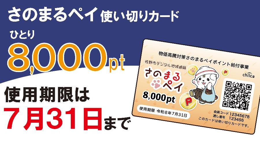さのまるペイ使い切りカード8000ポイントの使用期限は令和8年7月31日までです。