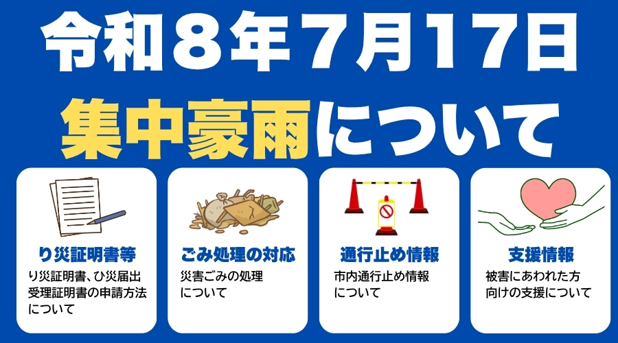 令和8年7月17日大雨による被害について
