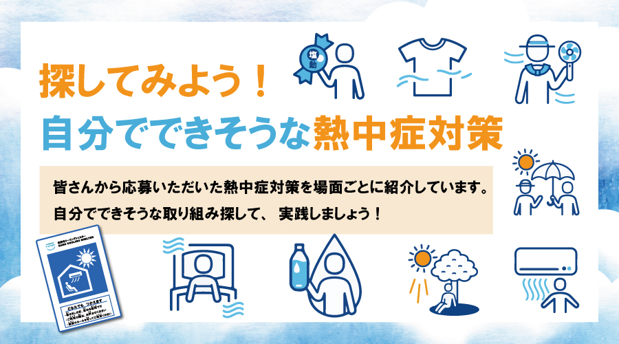探してみよう！自分でできそうな熱中症対策バナー画像