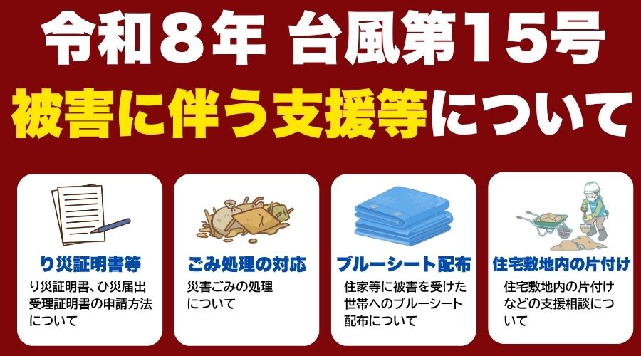 令和8年台風第15号被害に伴う支援等についてバナー画像