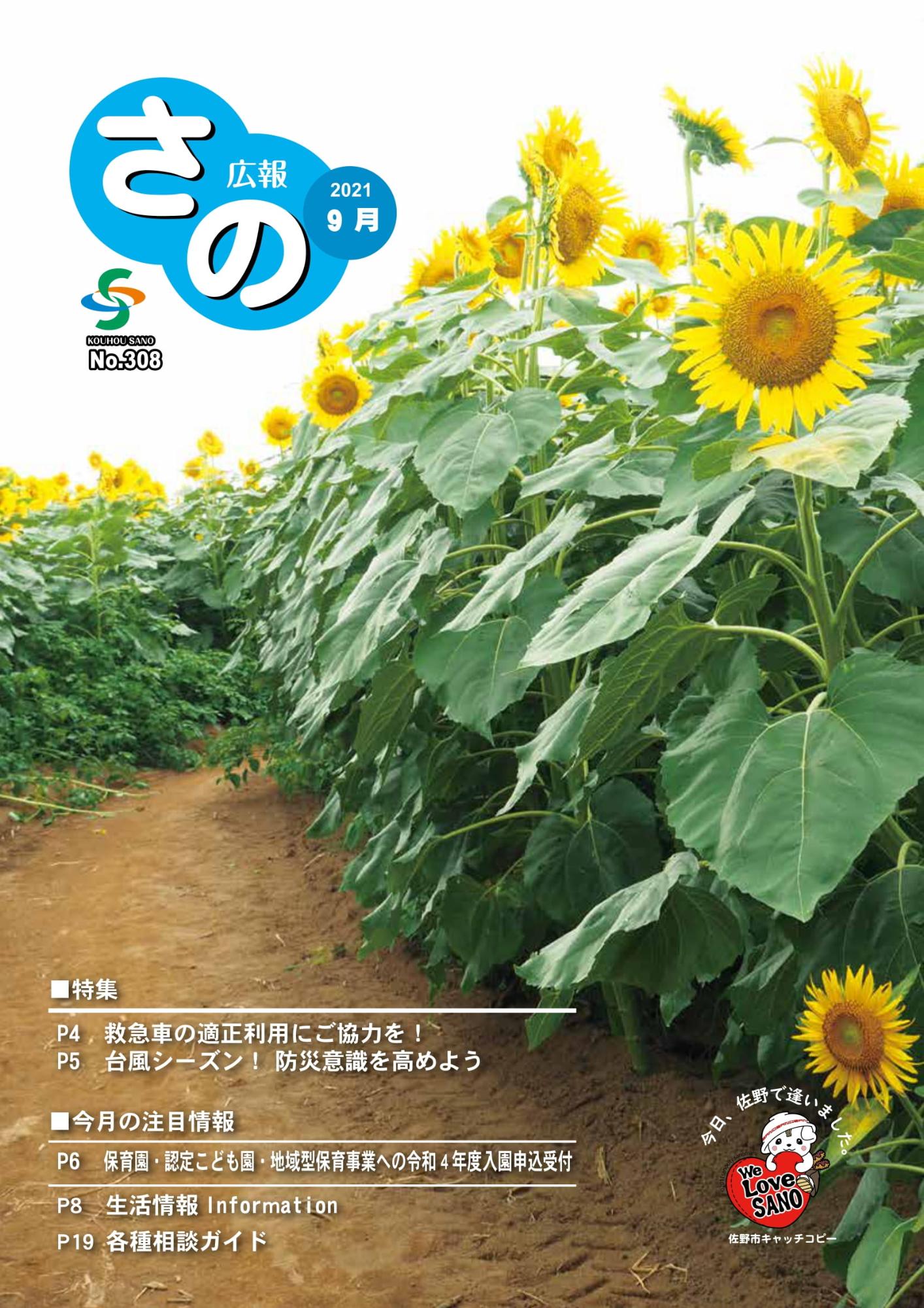 紙面イメージ（広報さの 令和3年9月号）