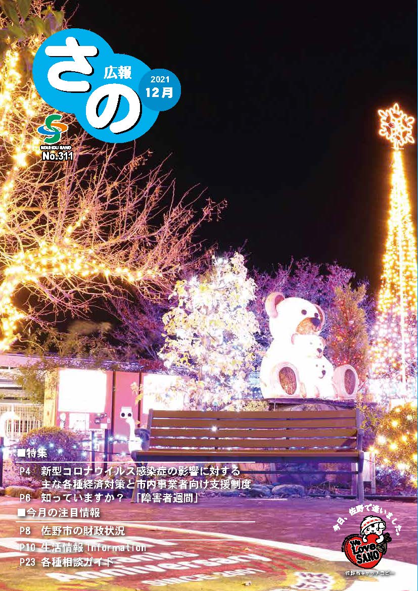 紙面イメージ（広報さの 令和3年12月号）