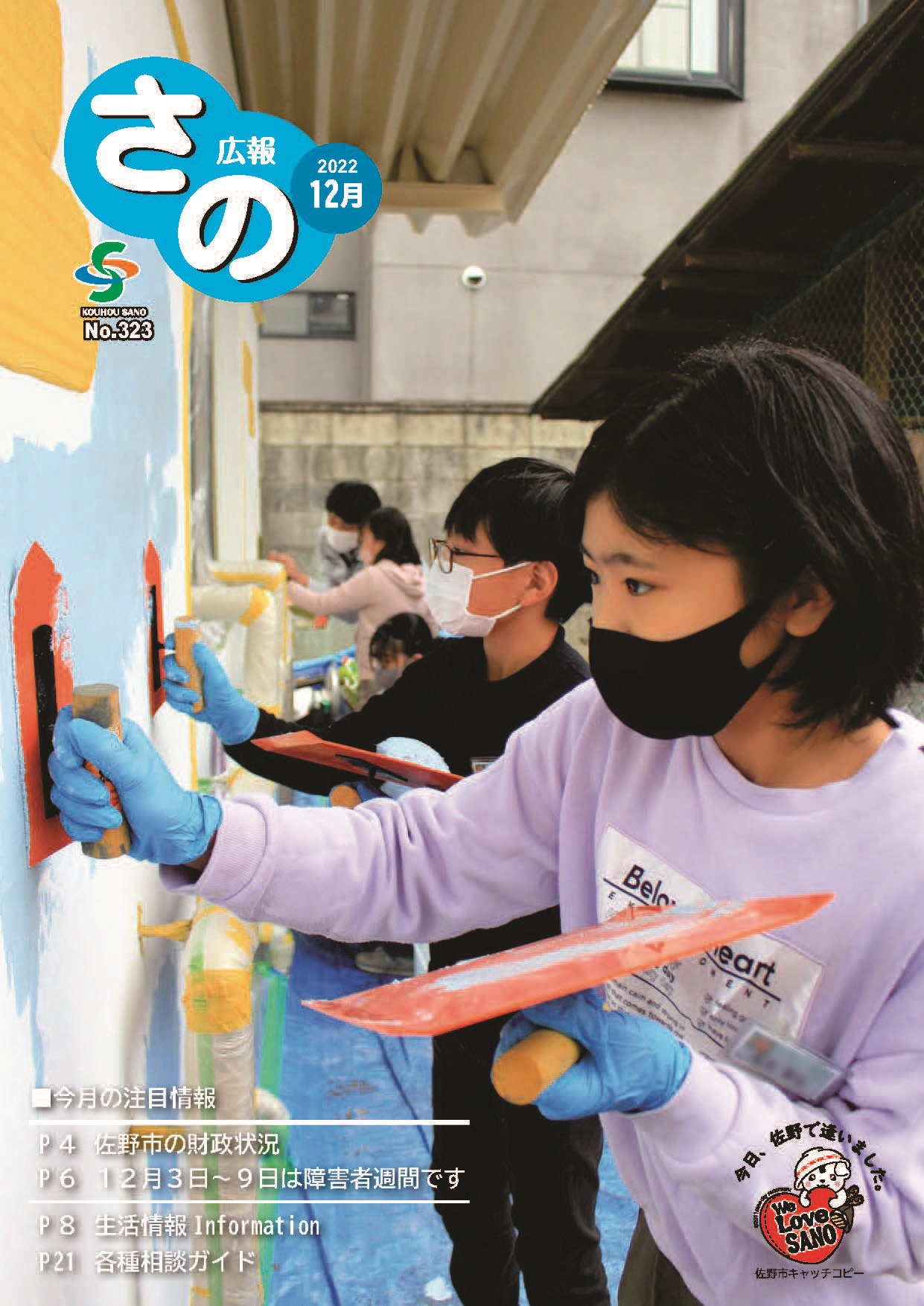 紙面イメージ（広報さの 令和4年12月号）
