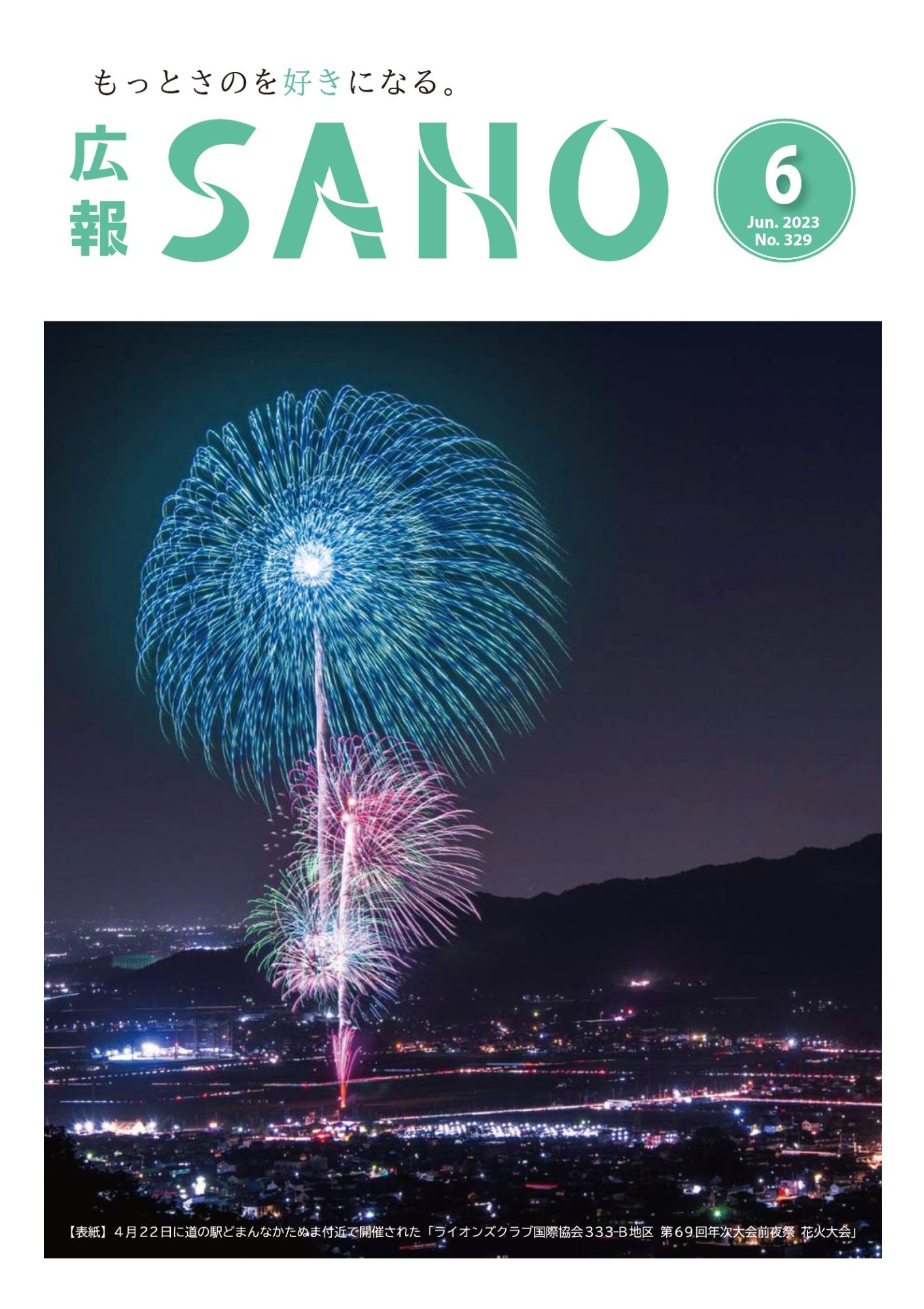 紙面イメージ（広報さの 令和5年6月号）