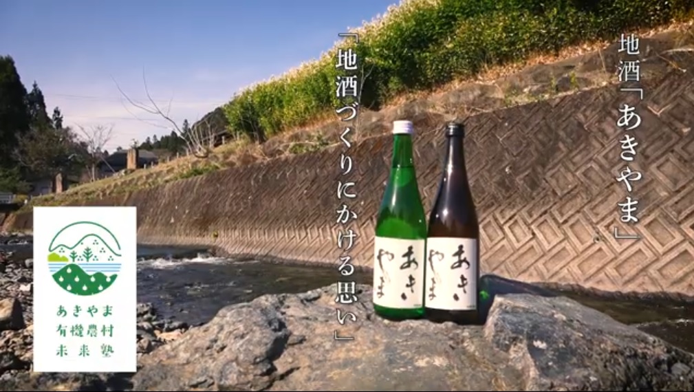 地酒「あきやま」by あきやま有機農村未来塾