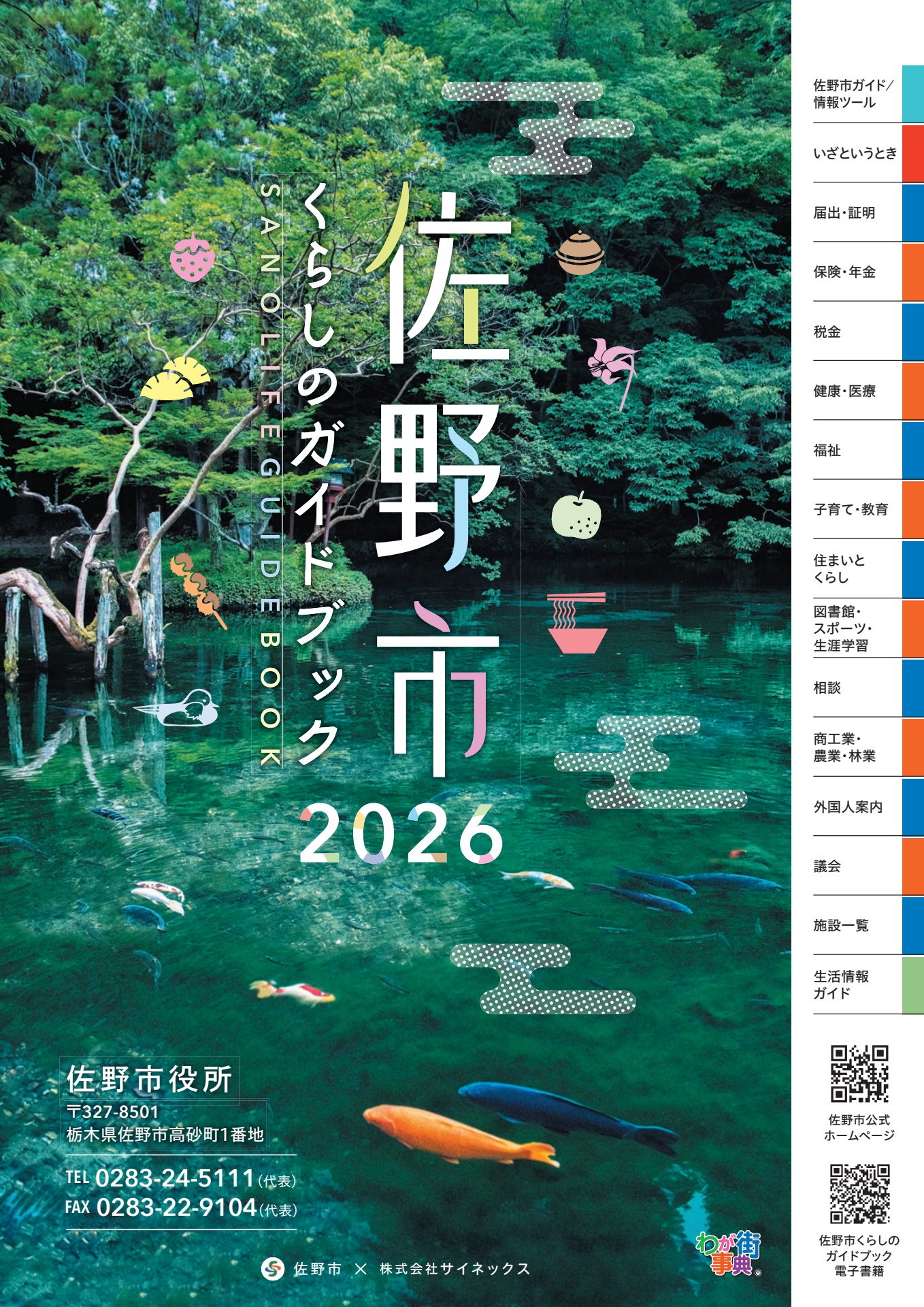 佐野市くらしのガイドブック