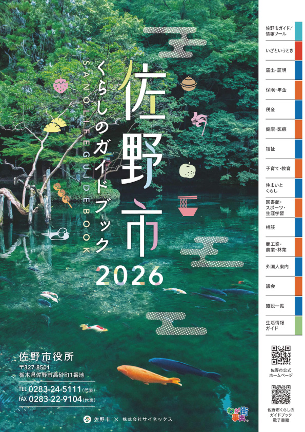 佐野市くらしのガイドブック2026年版表紙画像