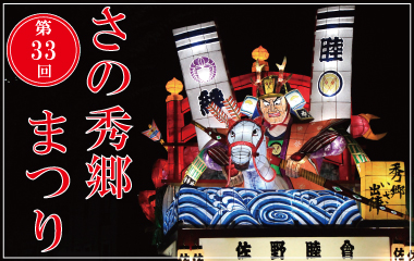 第33回さの秀郷まつり