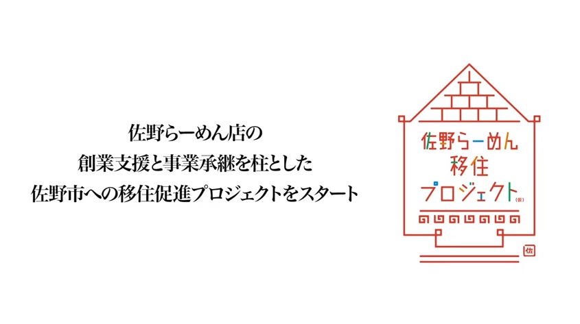 『佐野らーめん移住プロジェクト(仮)』ご紹介