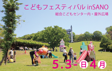 こどもフェスティバルinSANO2026