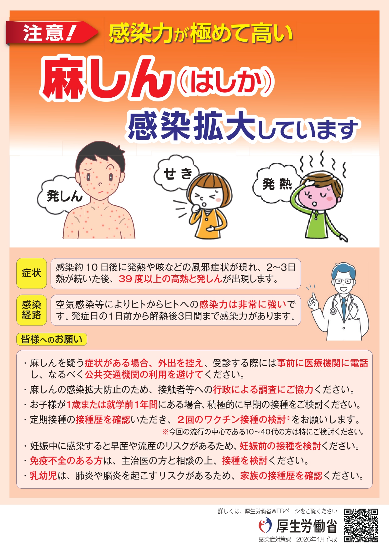 はしかの感染拡大に注意