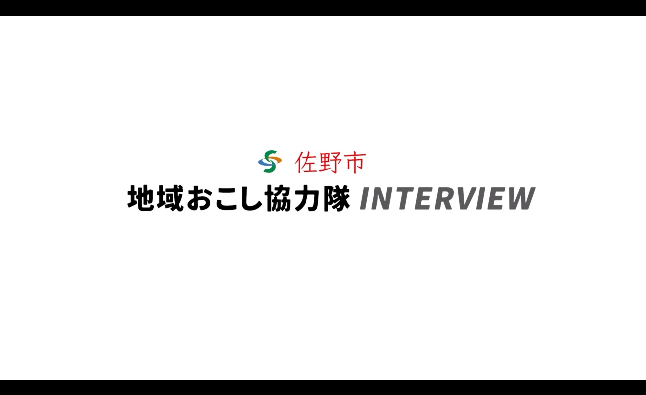 地域おこし協力隊へインタビュー