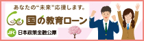 日本政策金融公庫