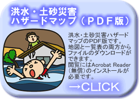 洪水・土砂災害ハザードマップはこちらからご覧いただけます