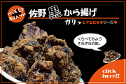 佐野黒から揚げ