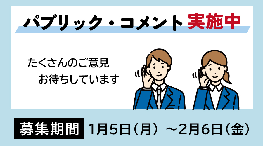 パブリック・コメント実施中