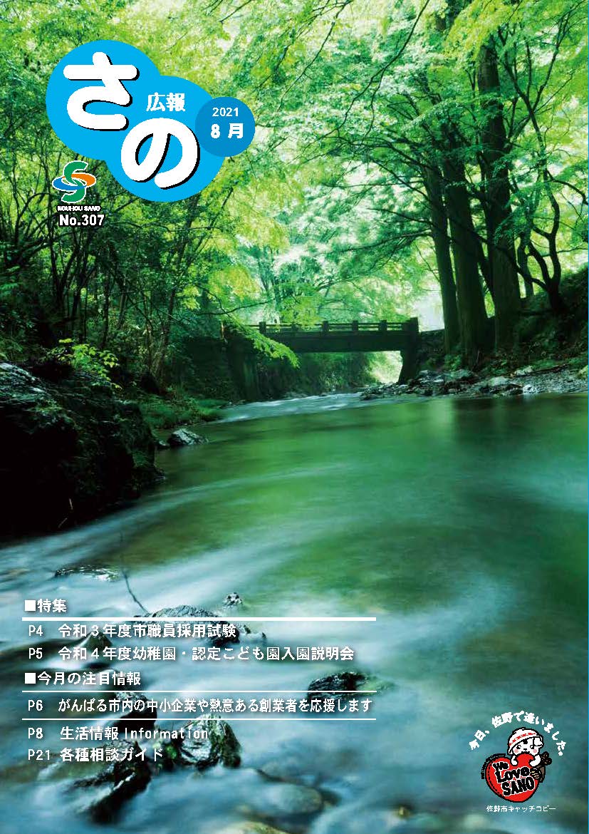 紙面イメージ（広報さの 令和3年8月号）