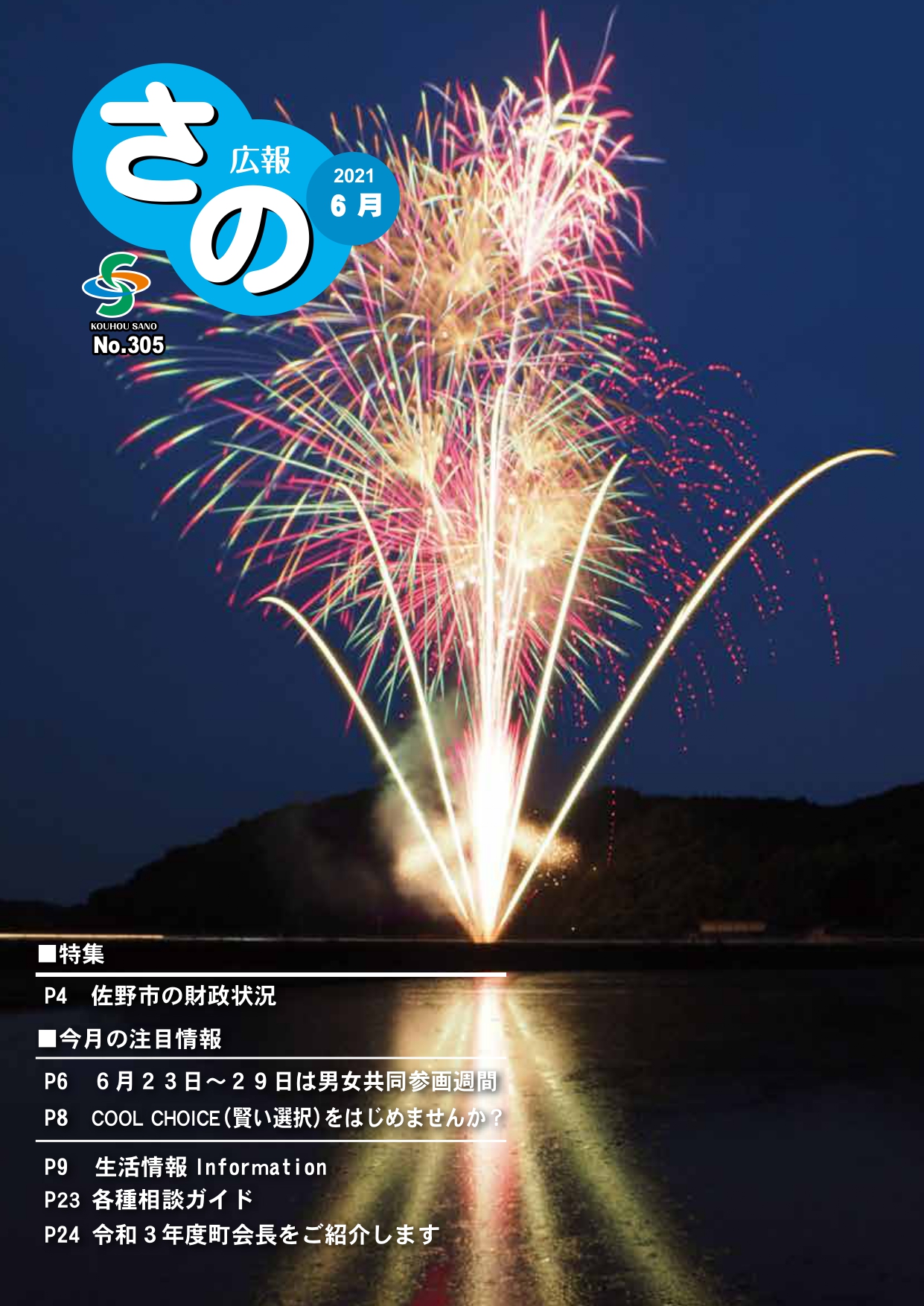 紙面イメージ（広報さの 令和3年6月号）