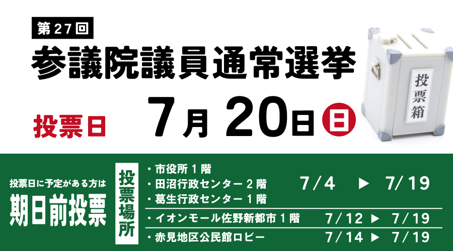 第27回参議院議員通常選挙の投票日は7月20日（日曜日）です
