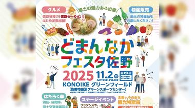 どまんなかフェスタ佐野2025